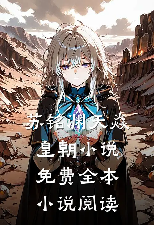 苏铭渊天焱皇朝小说免费全本小说阅读