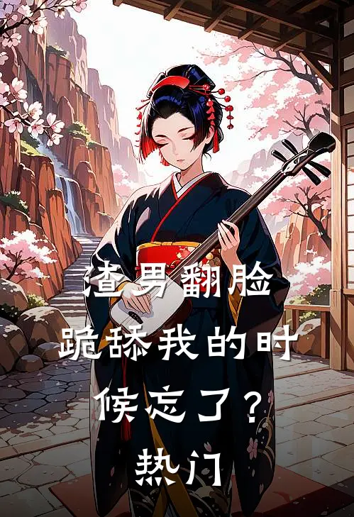 渣男翻脸,跪舔我的时候忘了?热门