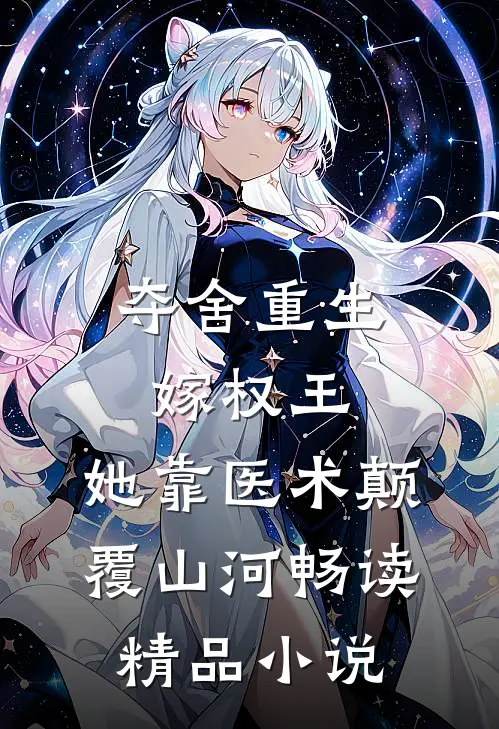 夺舍重生嫁权王，她靠医术颠覆山河畅读精品小说