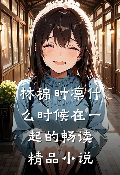 林棉时凛什么时候在一起的畅读精品小说