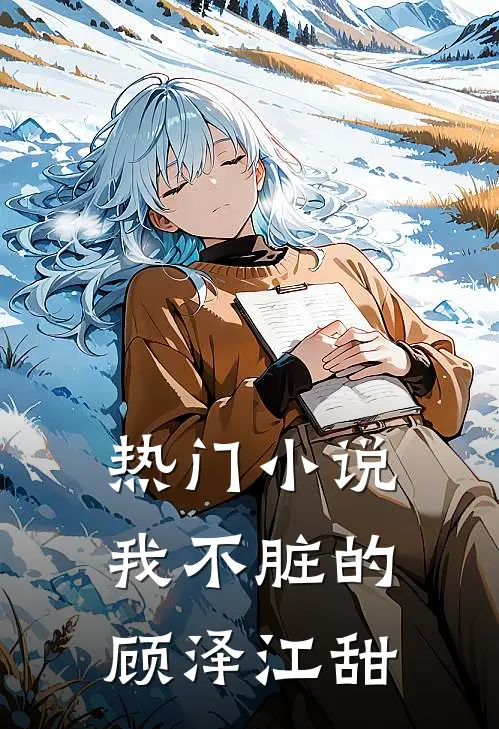 热门小说我不脏的顾泽江甜