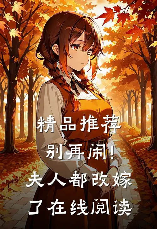 精品推荐别再闹!夫人都改嫁了在线阅读