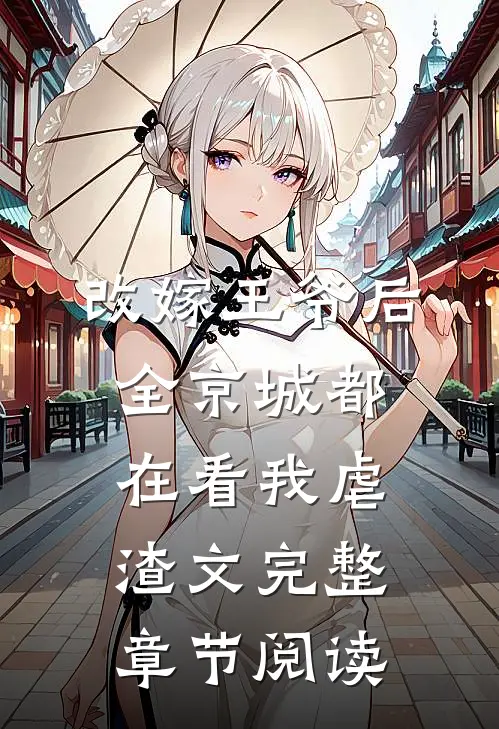 改嫁王爷后全京城都在看我虐渣文完整章节阅读