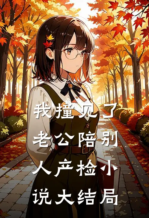 我撞见了老公陪别人产检小说大结局