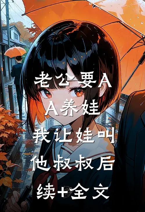 老公要AA养娃，我让娃叫他叔叔后续+全文