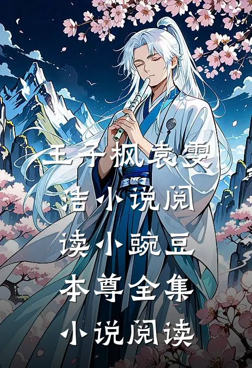 王子枫袁雯洁小说阅读小豌豆本尊全集小说阅读
