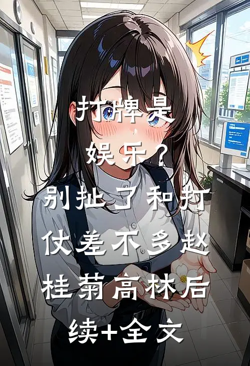 打牌是娱乐？别扯了，和打仗差不多赵桂菊高林后续+全文