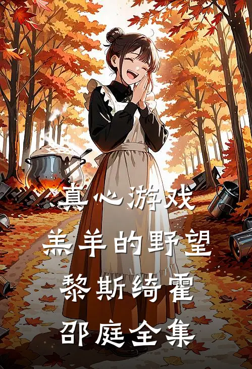 真心游戏：羔羊的野望黎斯绮霍邵庭全集