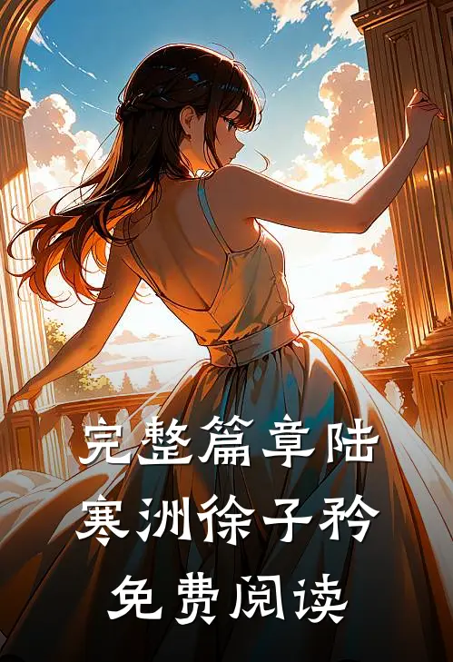 完整篇章陆寒洲徐子矜免费阅读