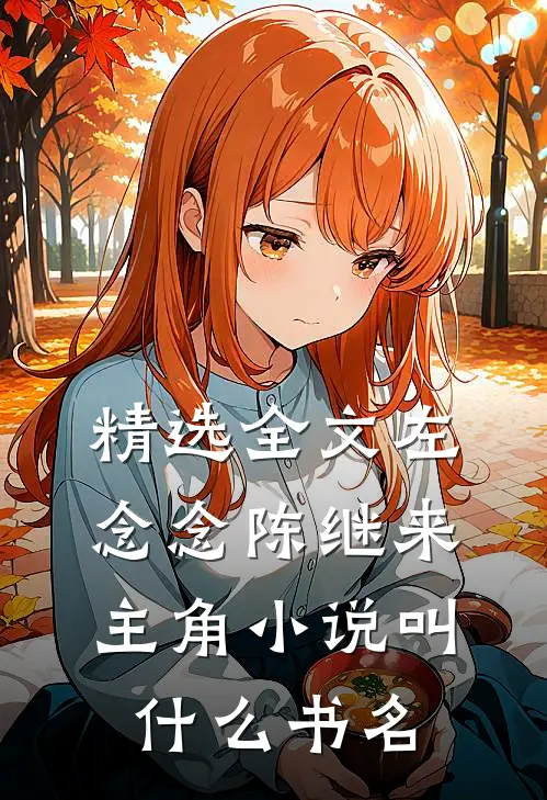 精选全文左念念陈继来主角小说叫什么书名