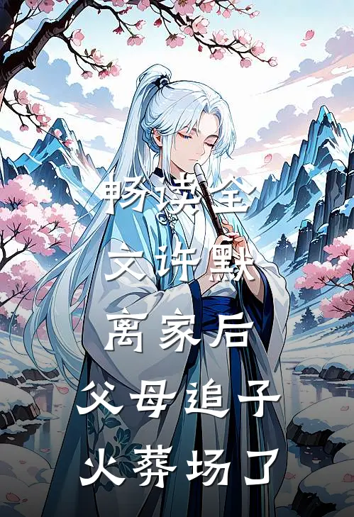 畅读全文许默:离家后，父母追子火葬场了