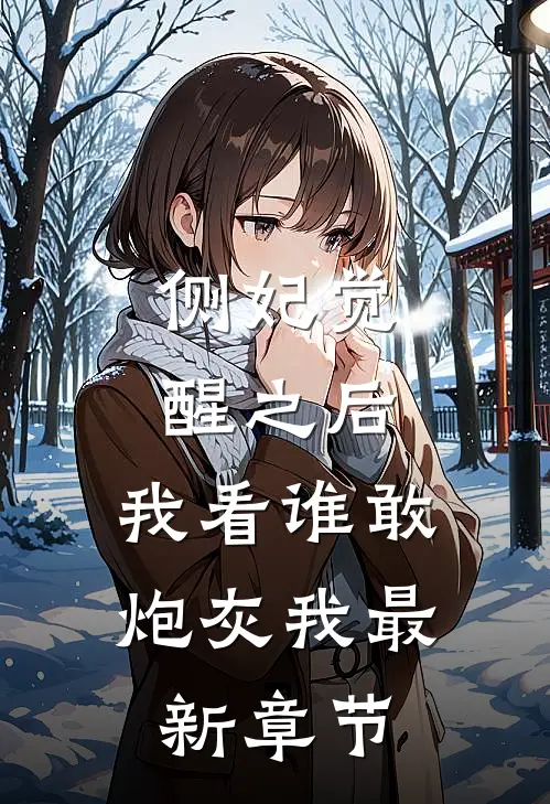 侧妃觉醒之后,我看谁敢炮灰我最新章节免费阅读