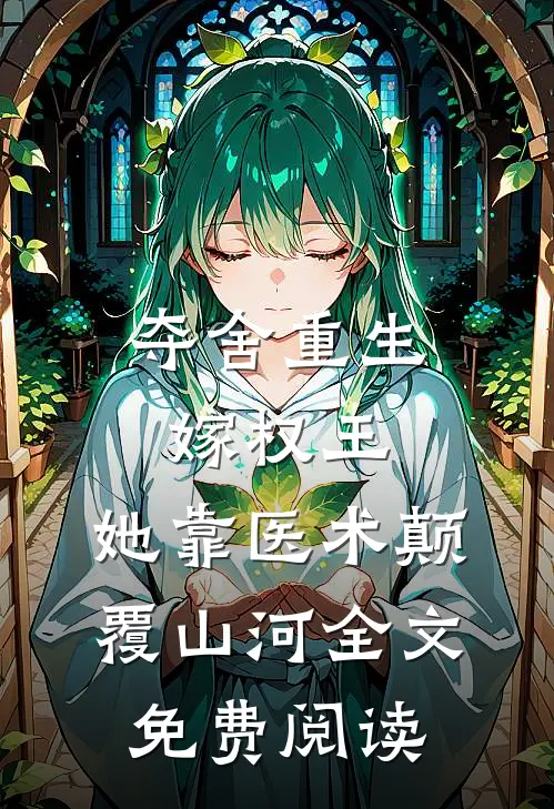 夺舍重生嫁权王，她靠医术颠覆山河全文免费阅读