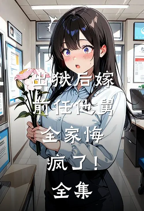 出狱后嫁前任他舅,全家悔疯了!全集免费观看