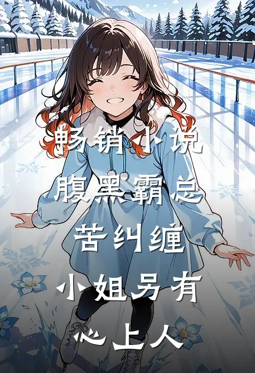 畅销小说腹黑霸总苦纠缠，小姐另有心上人