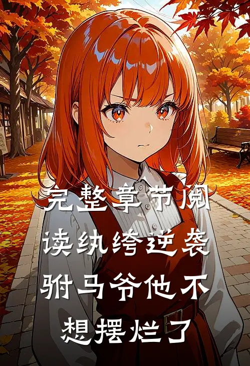 完整章节阅读纨绔逆袭：驸马爷他不想摆烂了
