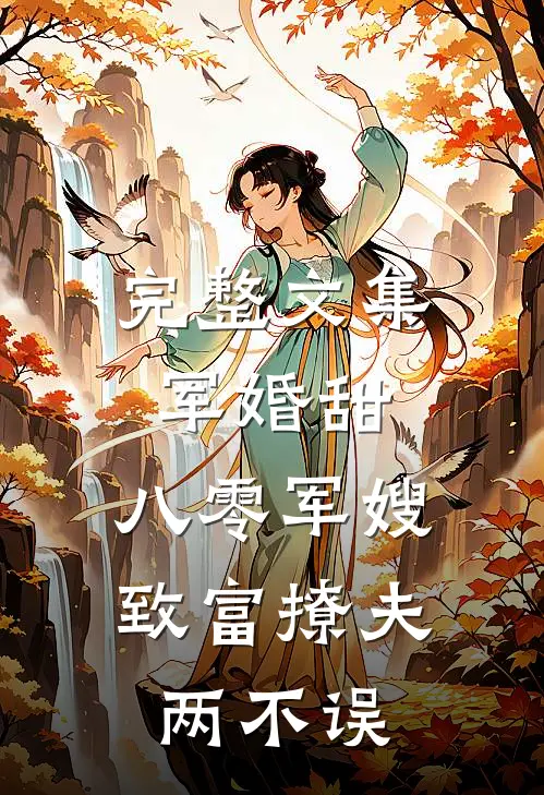 完整文集军婚甜：八零军嫂致富撩夫两不误
