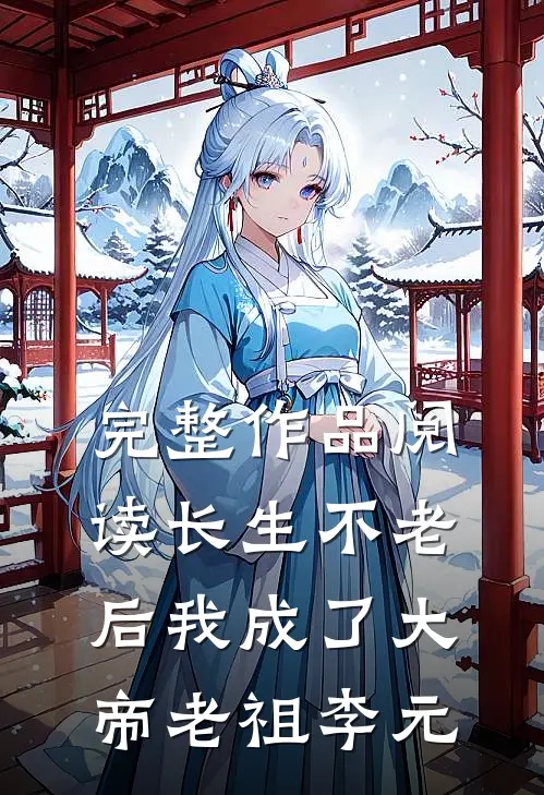 完整作品阅读长生不老后我成了大帝老祖李元