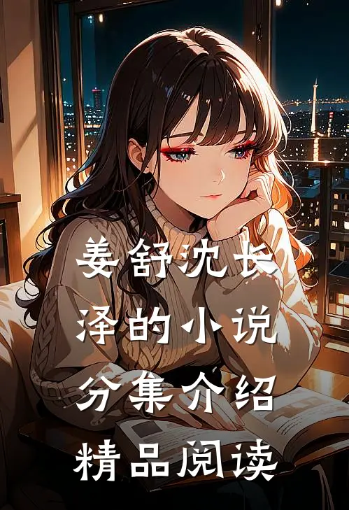 姜舒沈长泽的小说分集介绍精品阅读