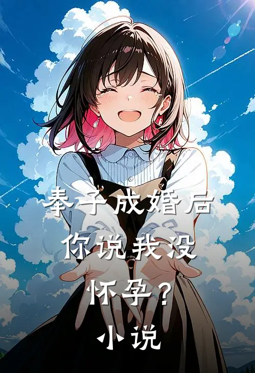 奉子成婚后,你说我没怀孕?在线阅读