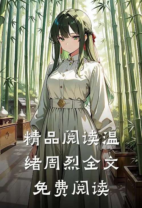 精品阅读温绪周烈全文免费阅读