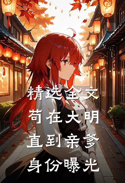 精选全文苟在大明，直到亲爹身份曝光