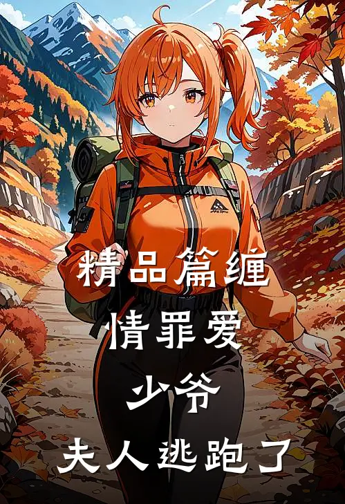 精品篇缠情罪爱：少爷，夫人逃跑了