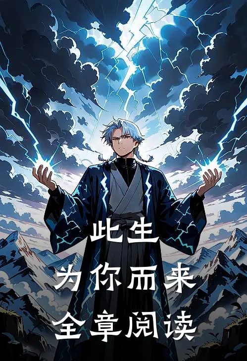 此生为你而来全章阅读