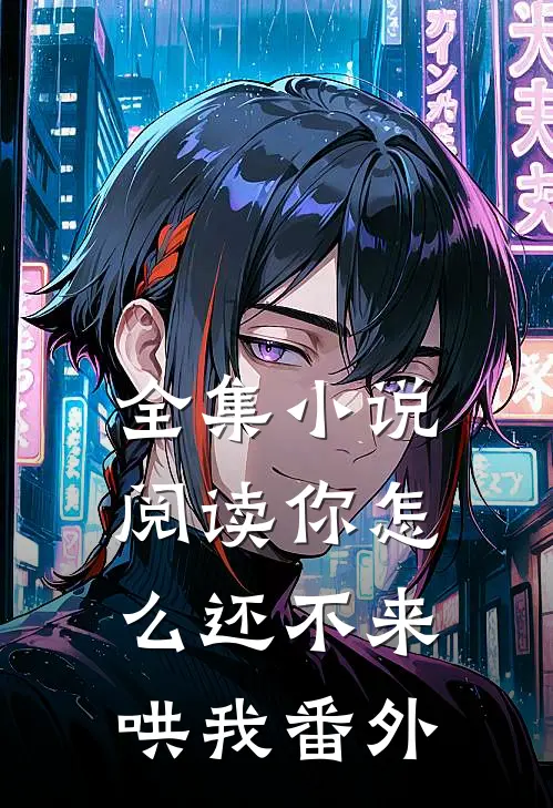 全集小说阅读你怎么还不来哄我番外