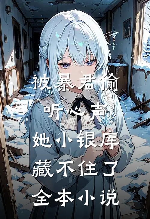 被暴君偷听心声，她小银库藏不住了全本小说