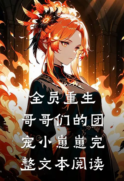 全员重生：哥哥们的团宠小崽崽完整文本阅读