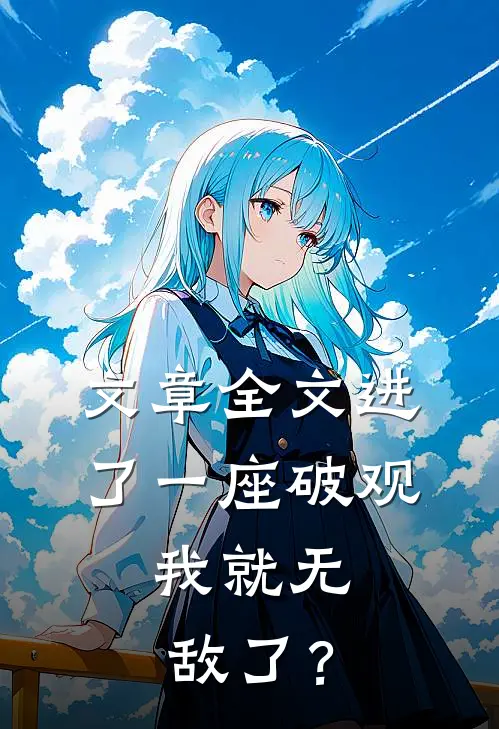 文章全文进了一座破观，我就无敌了？