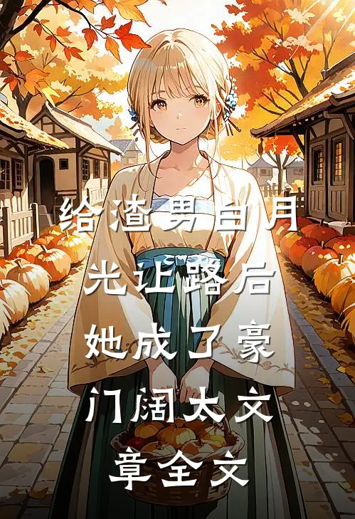给渣男白月光让路后，她成了豪门阔太文章全文