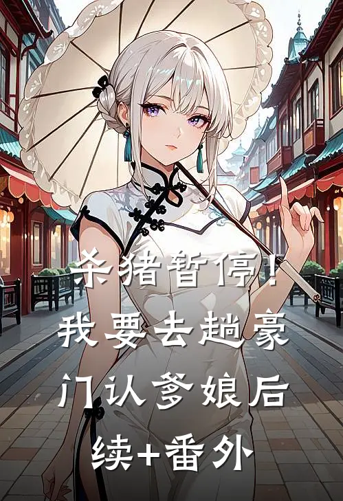 杀猪暂停！我要去趟豪门认爹娘后续+番外