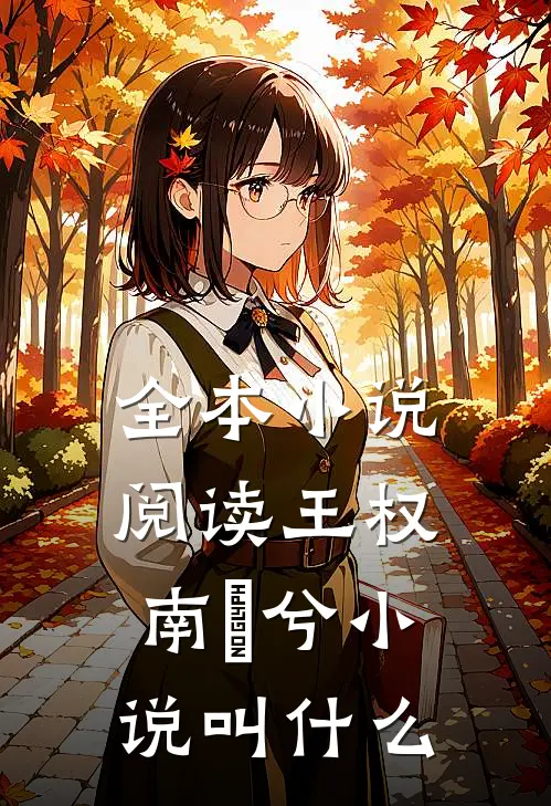 全本小说阅读王权南玥兮小说叫什么