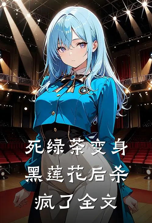 死绿茶变身黑莲花后杀疯了全文