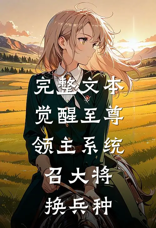 完整文本觉醒至尊领主系统：召大将，换兵种