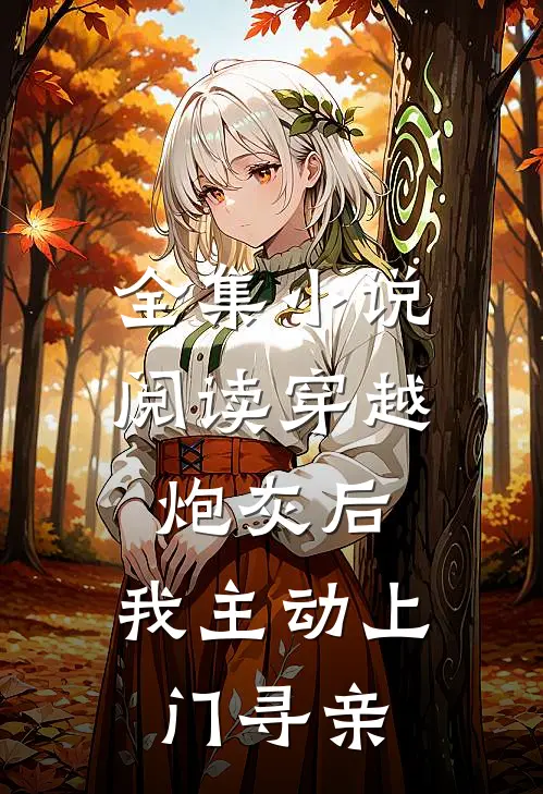 全集小说阅读穿越炮灰后，我主动上门寻亲