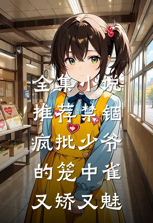 全集小说推荐禁锢：疯批少爷的笼中雀又矫又魅