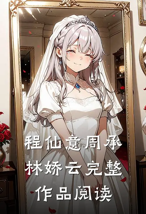 程仙意周承林娇云完整作品阅读