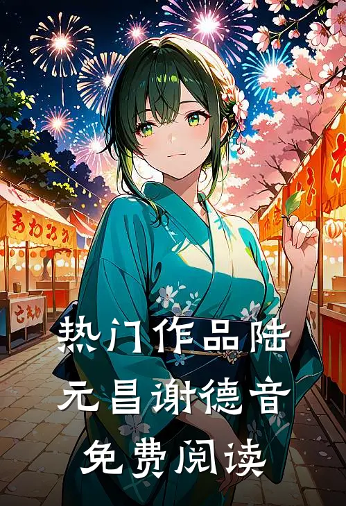 热门作品陆元昌谢德音免费阅读