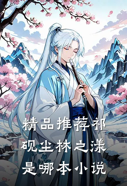 精品推荐祁砚尘林之漾是哪本小说