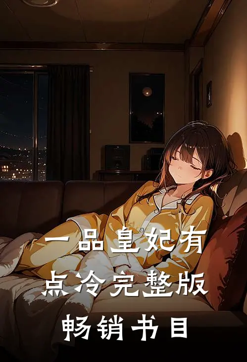 一品皇妃有点冷完整版畅销书目