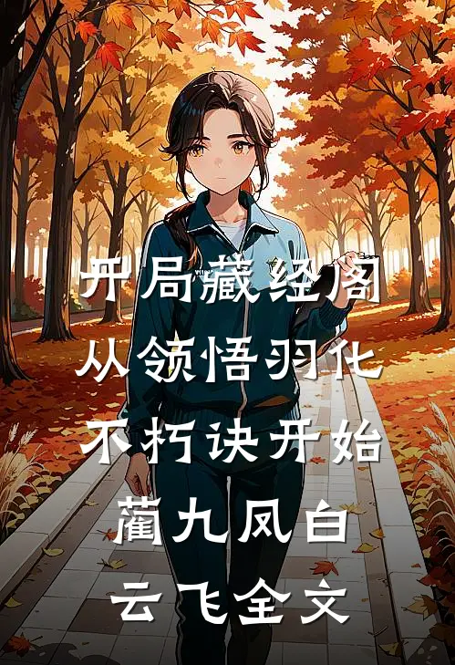 开局藏经阁，从领悟羽化不朽诀开始蔺九凤白云飞全文