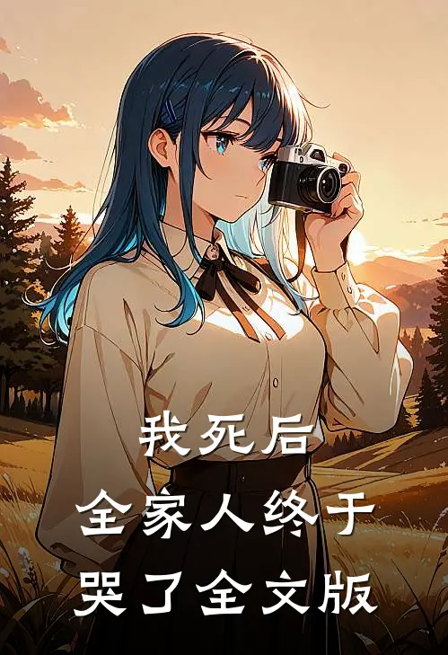 我死后，全家人终于哭了全文版