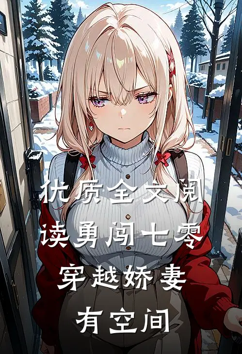优质全文阅读勇闯七零：穿越娇妻有空间