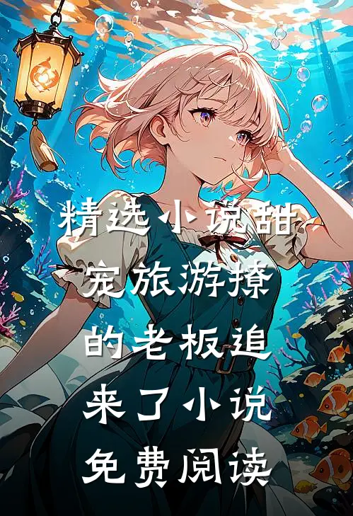 精选小说甜宠旅游撩的老板追来了小说免费阅读
