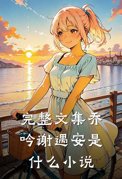 完整文集乔吟谢遇安是什么小说