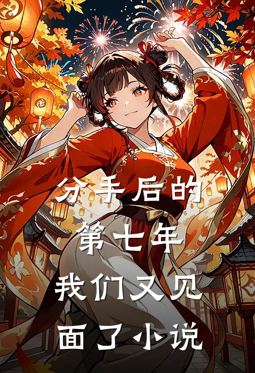 分手后的第七年,我们又见面了在线阅读