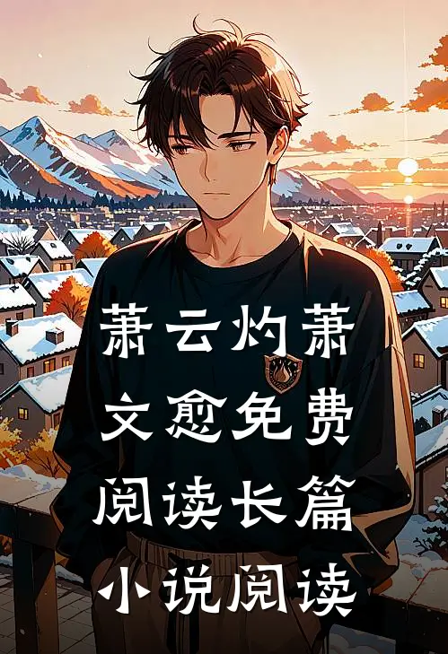 萧云灼萧文愈免费阅读长篇小说阅读
